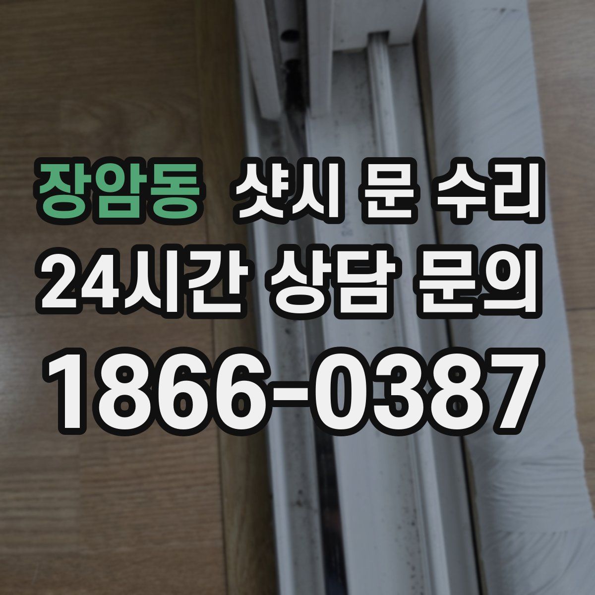 장암동 샷시 문 수리