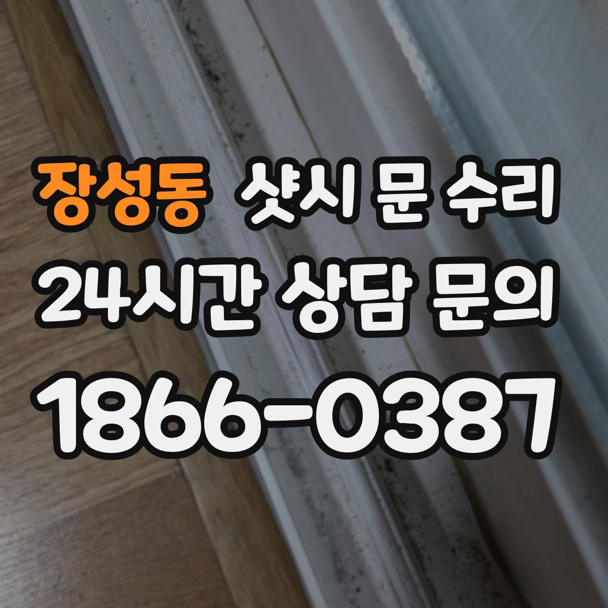 장성동 샷시 문 수리