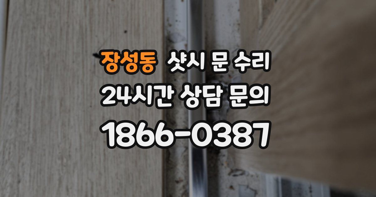 장성동 샷시 문 수리