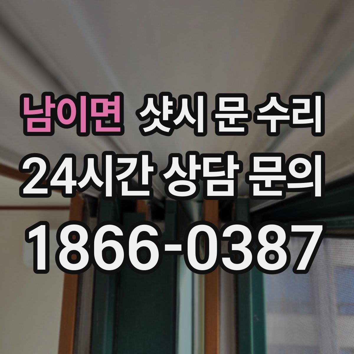 남이면 샷시 문 수리