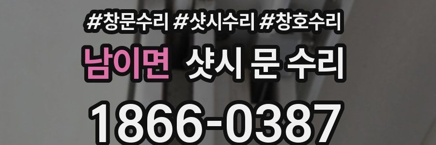 남이면 샷시 문 수리