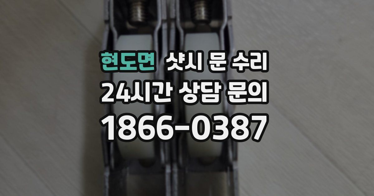 현도면 샷시 문 수리