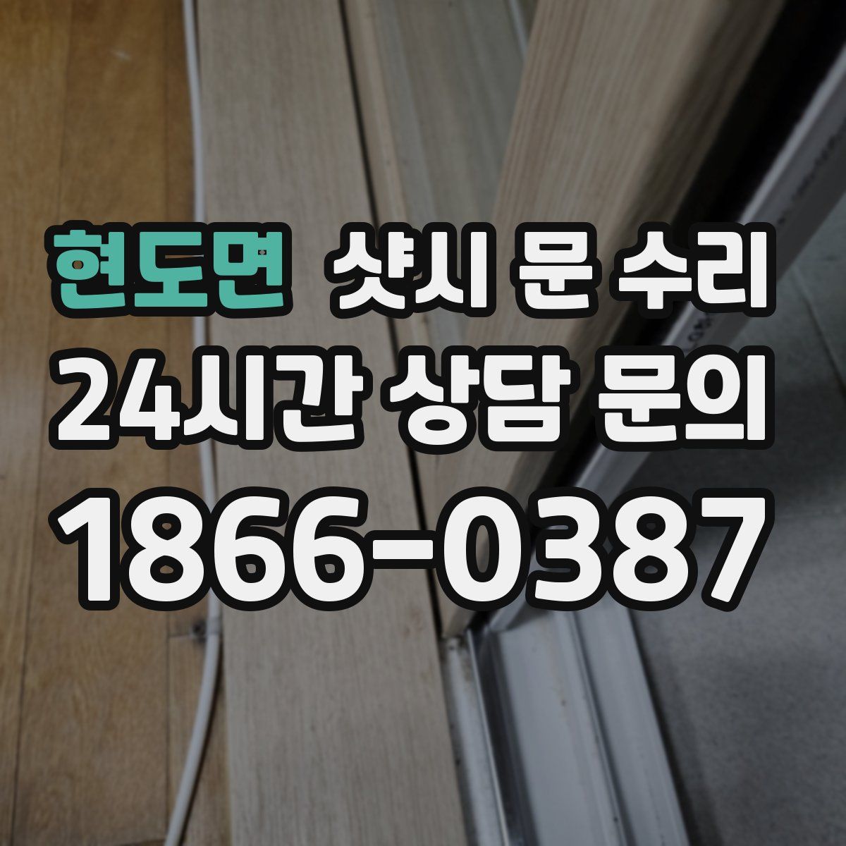 현도면 샷시 문 수리