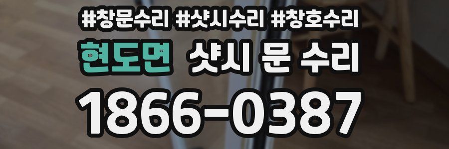 현도면 샷시 문 수리