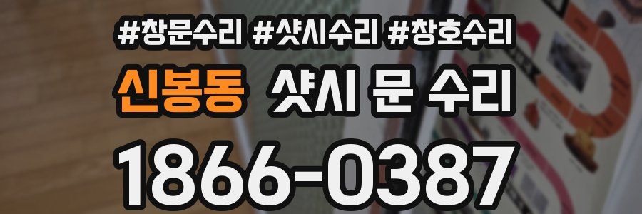 신봉동 샷시 문 수리