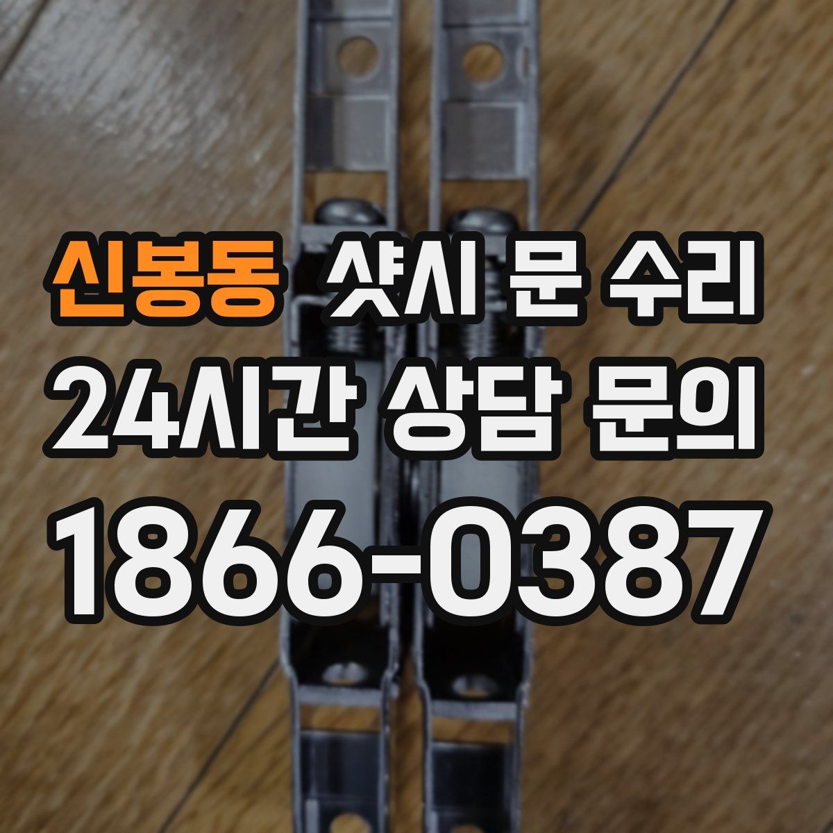 신봉동 샷시 문 수리