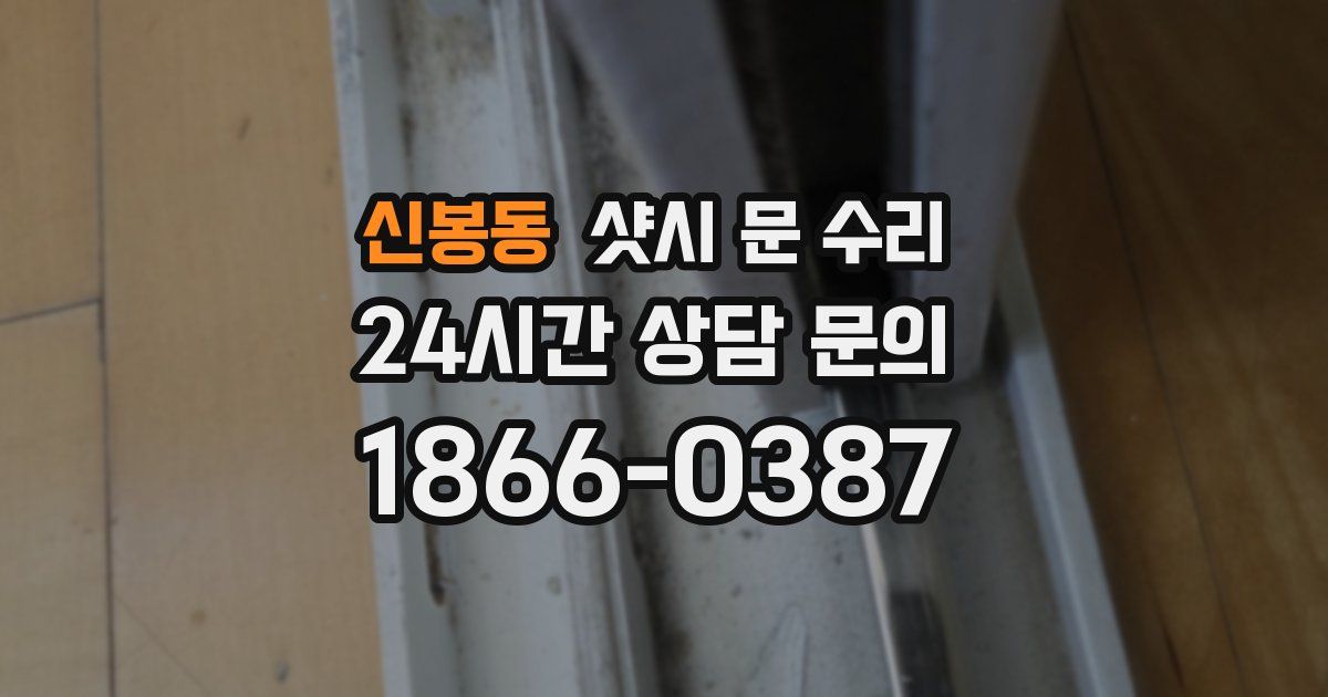 신봉동 샷시 문 수리