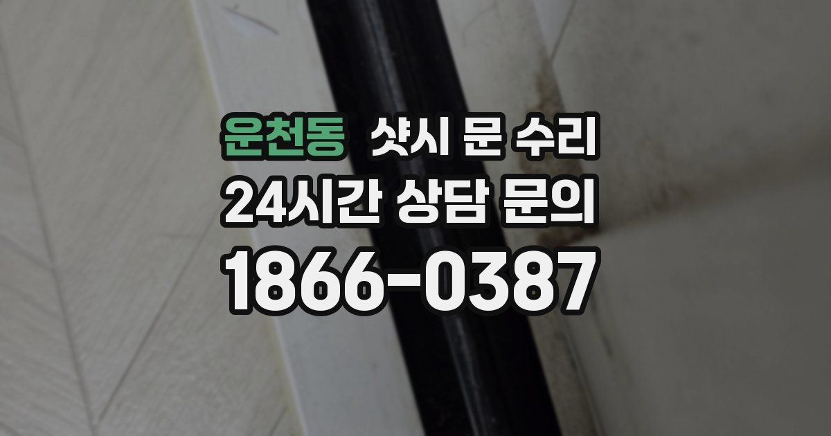운천동 샷시 문 수리