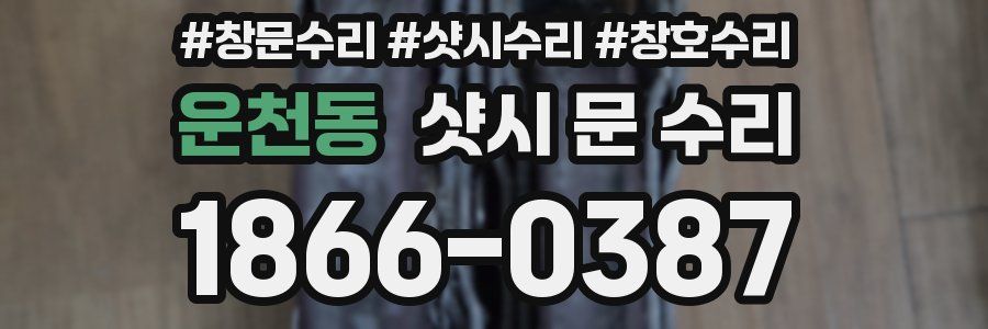운천동 샷시 문 수리