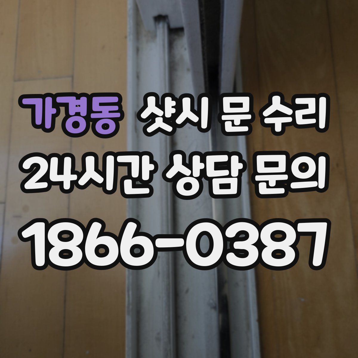 가경동 샷시 문 수리