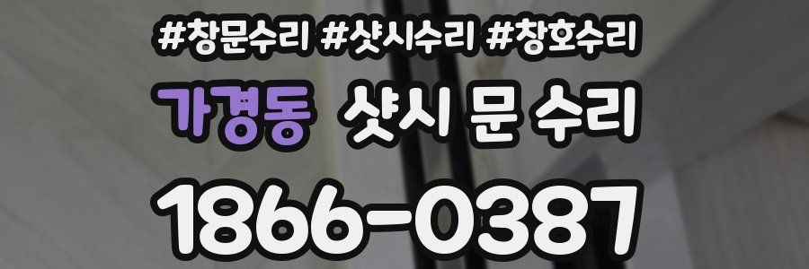 가경동 샷시 문 수리