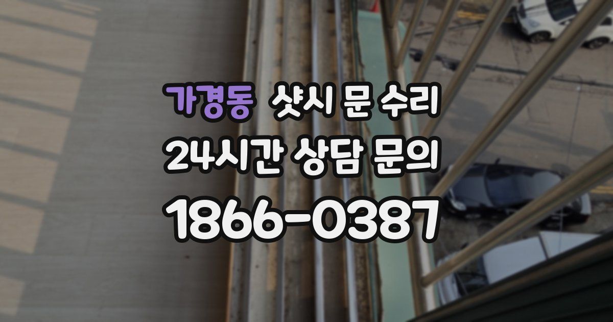 가경동 샷시 문 수리