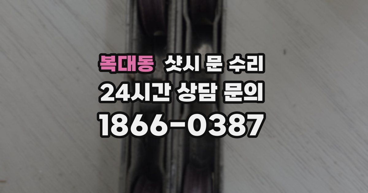 복대동 샷시 문 수리