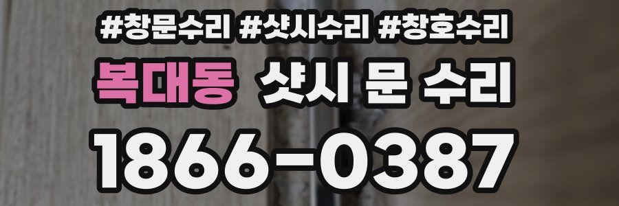 복대동 샷시 문 수리