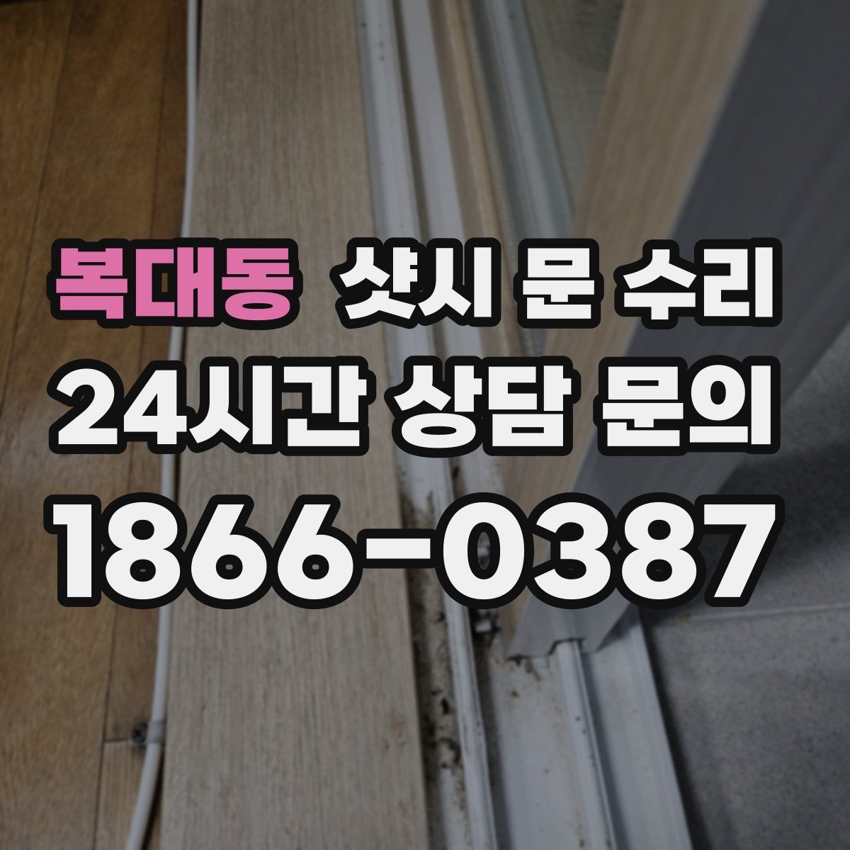 복대동 샷시 문 수리