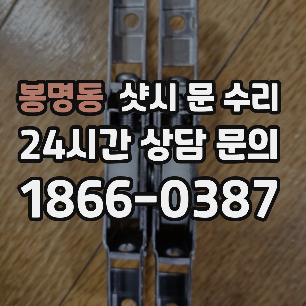 봉명동 샷시 문 수리