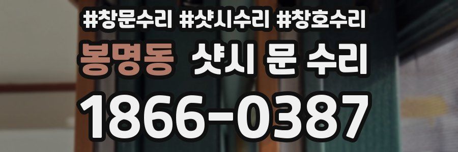 봉명동 샷시 문 수리