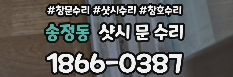 송정동 샷시 문 수리