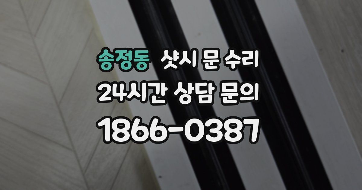 송정동 샷시 문 수리