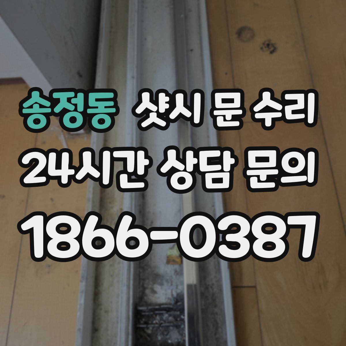 송정동 샷시 문 수리