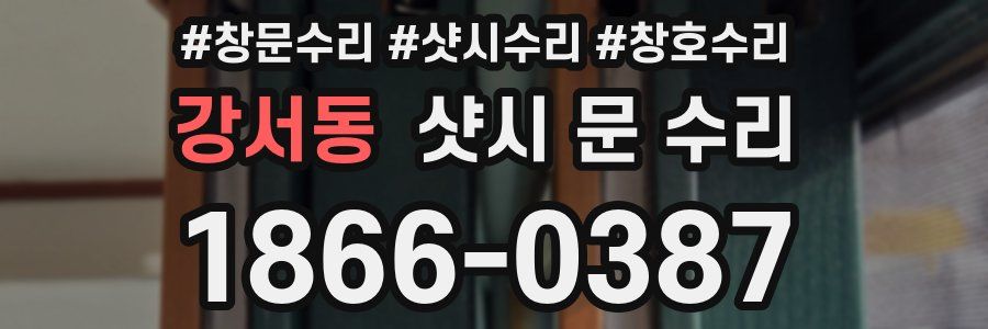 강서동 샷시 문 수리