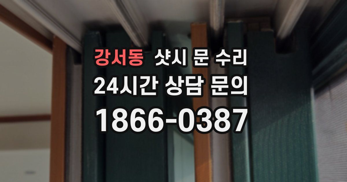 강서동 샷시 문 수리