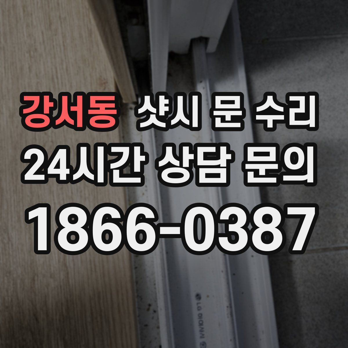 강서동 샷시 문 수리