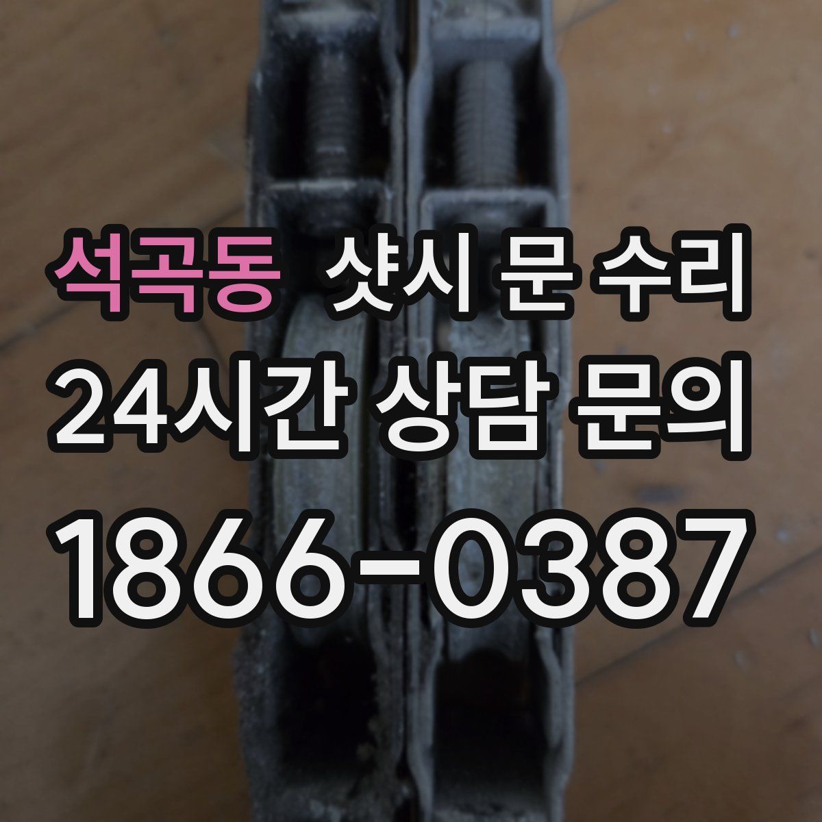 석곡동 샷시 문 수리