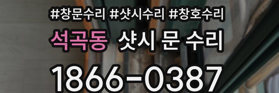 석곡동 샷시 문 수리