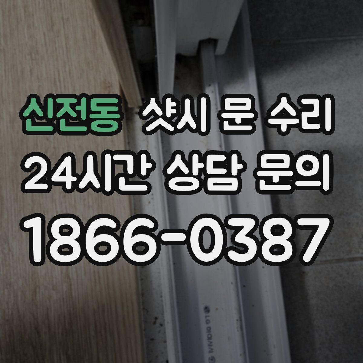 신전동 샷시 문 수리