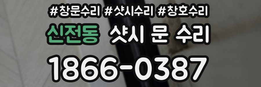 신전동 샷시 문 수리