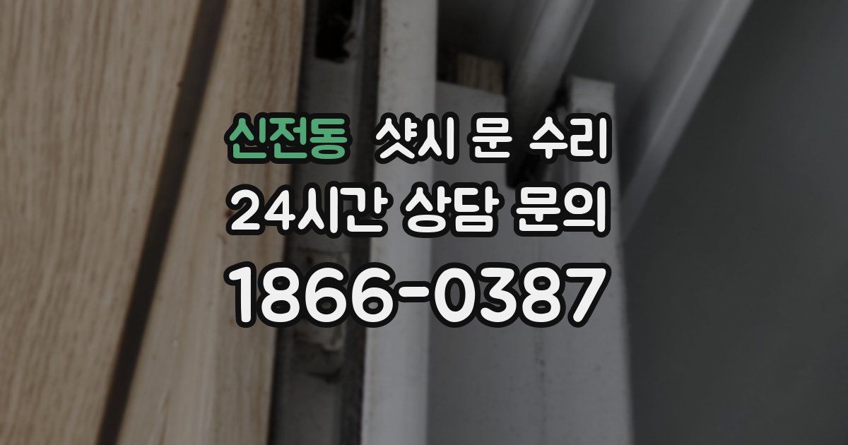 신전동 샷시 문 수리