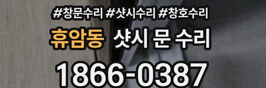 휴암동 샷시 문 수리
