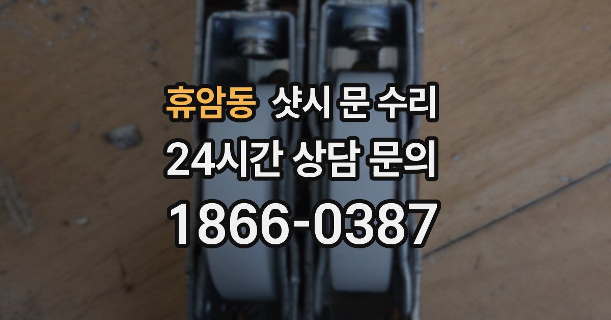 휴암동 샷시 문 수리