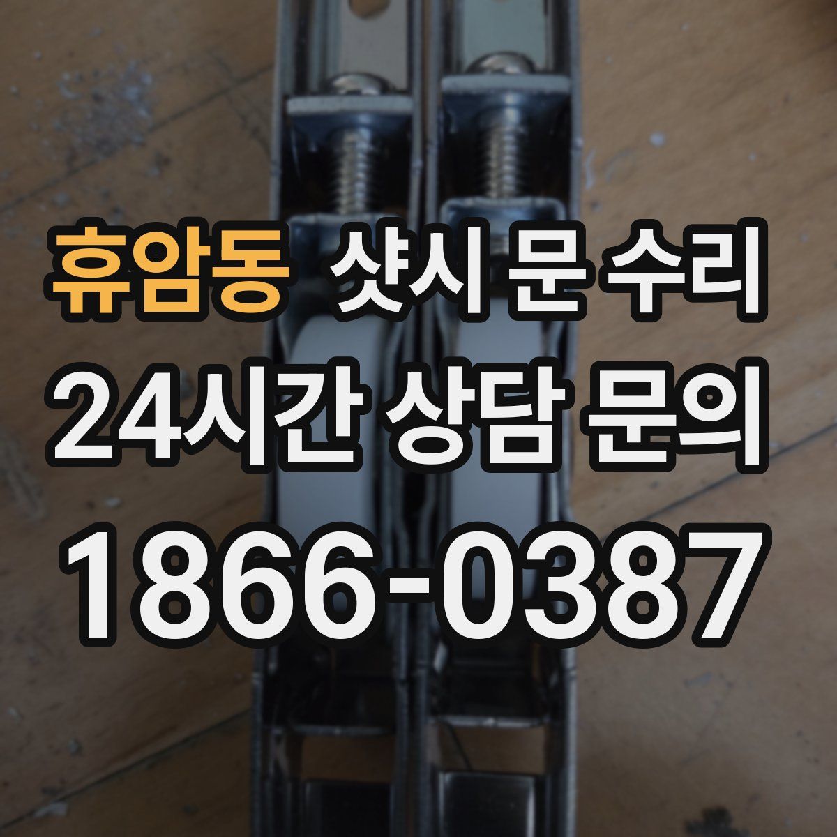 휴암동 샷시 문 수리
