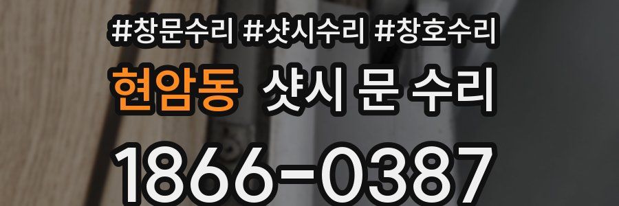 현암동 샷시 문 수리