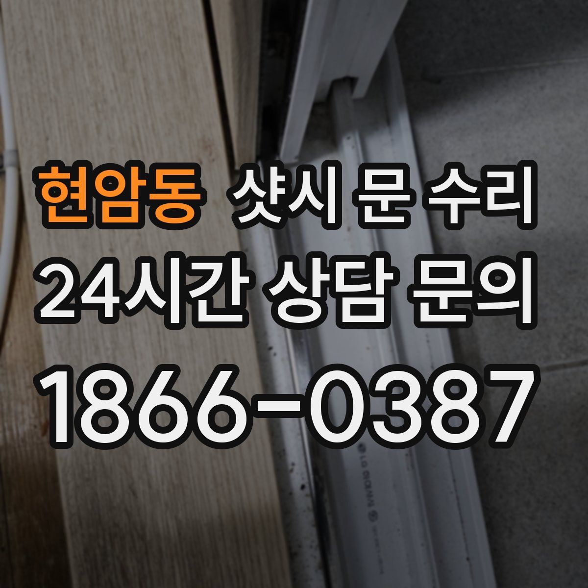 현암동 샷시 문 수리