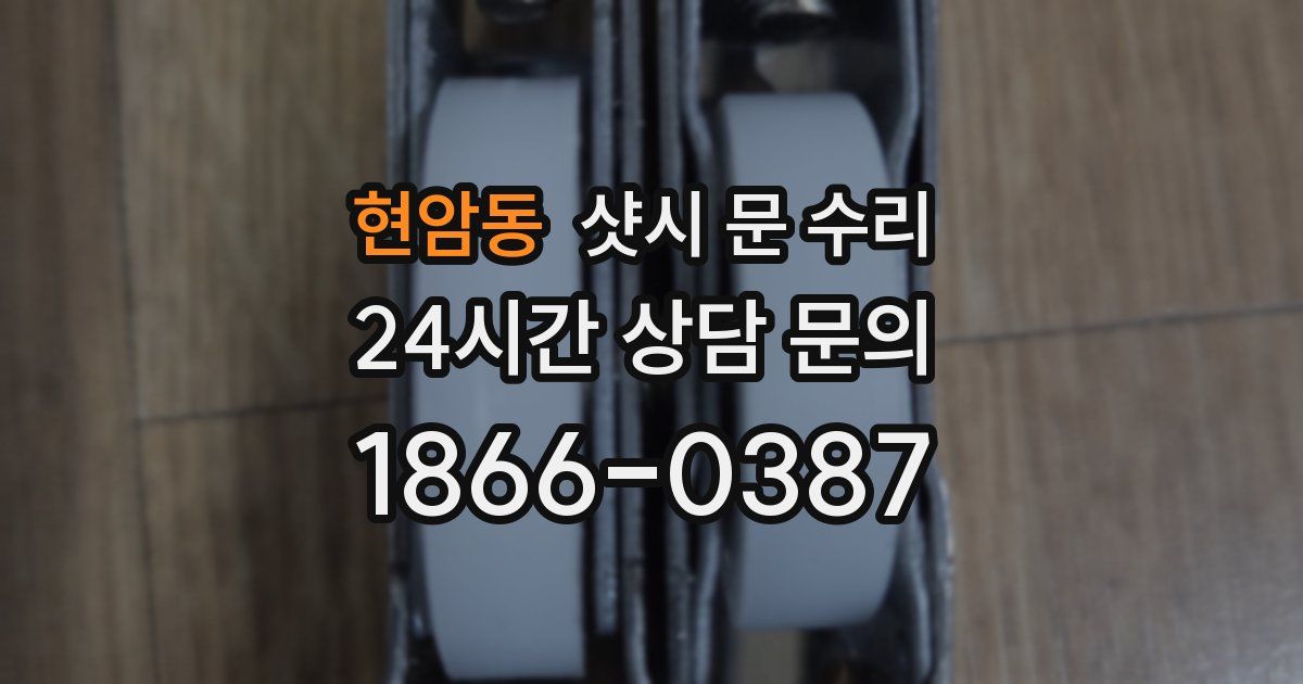 현암동 샷시 문 수리
