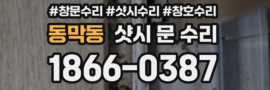 동막동 샷시 문 수리