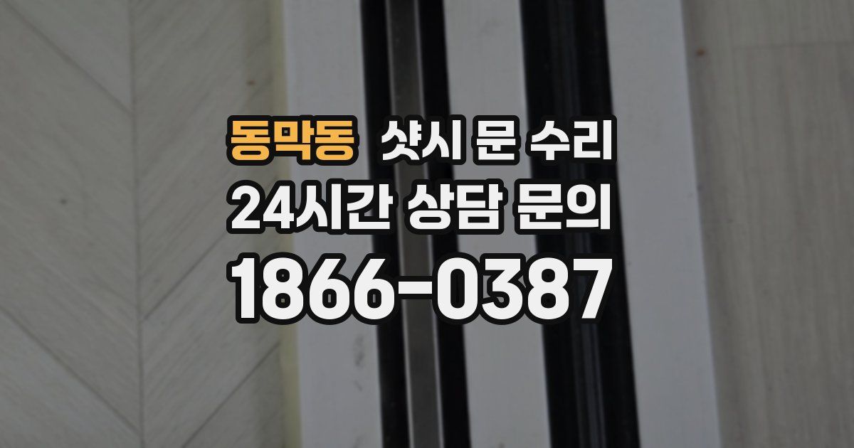 동막동 샷시 문 수리