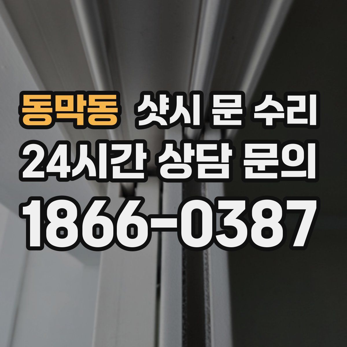 동막동 샷시 문 수리