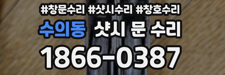 수의동 샷시 문 수리