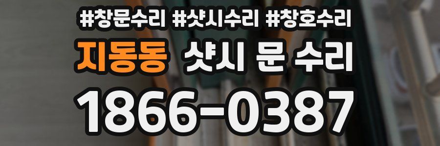 지동동 샷시 문 수리
