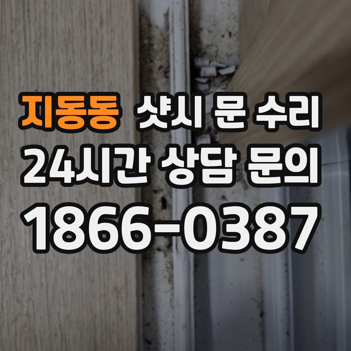 지동동 샷시 문 수리