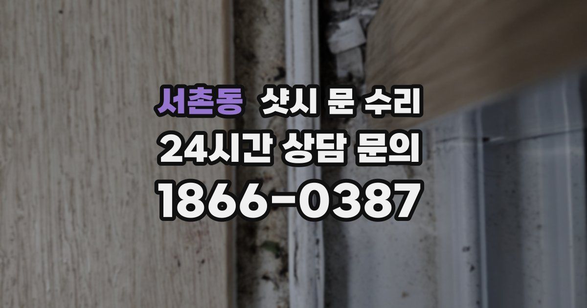 서촌동 샷시 문 수리