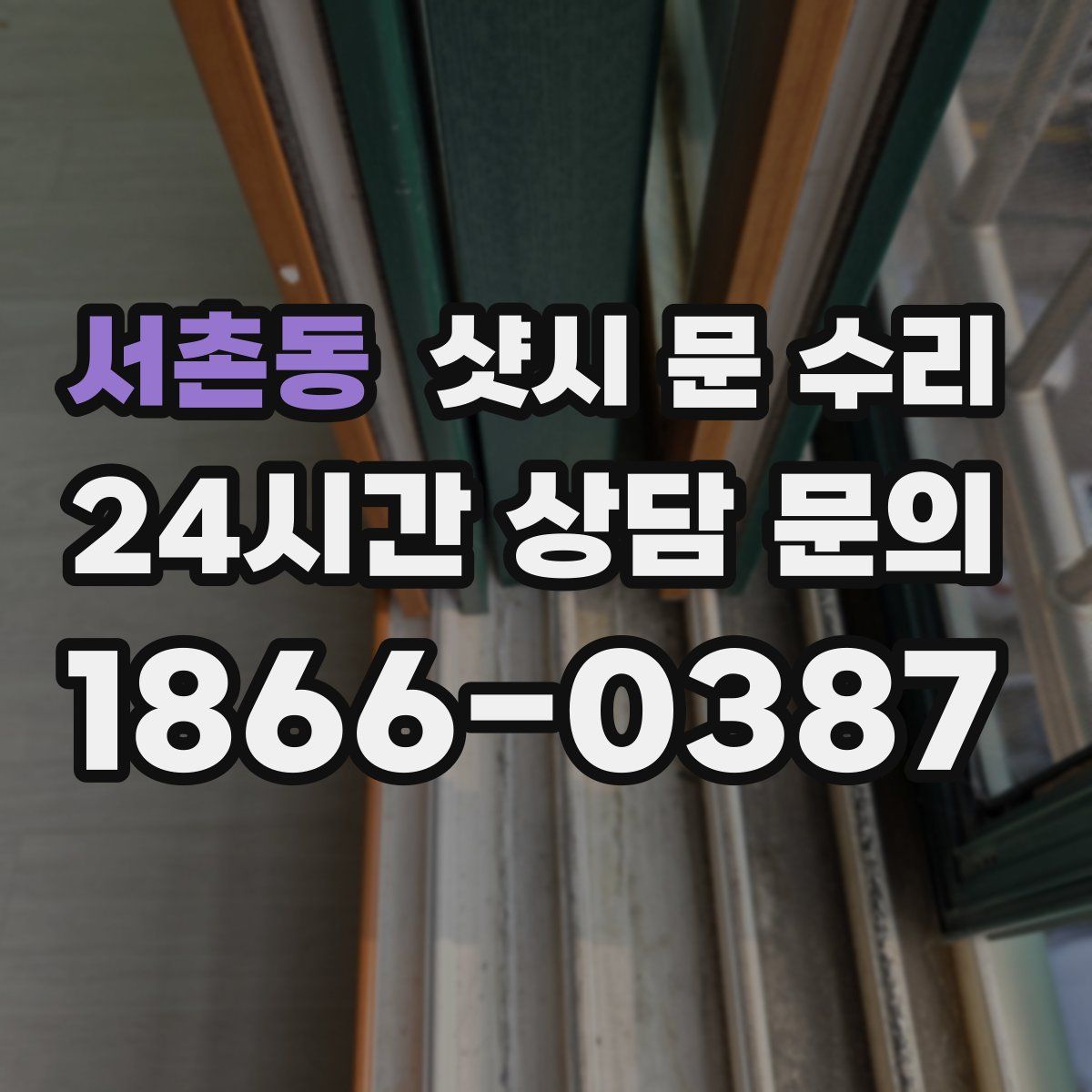 서촌동 샷시 문 수리