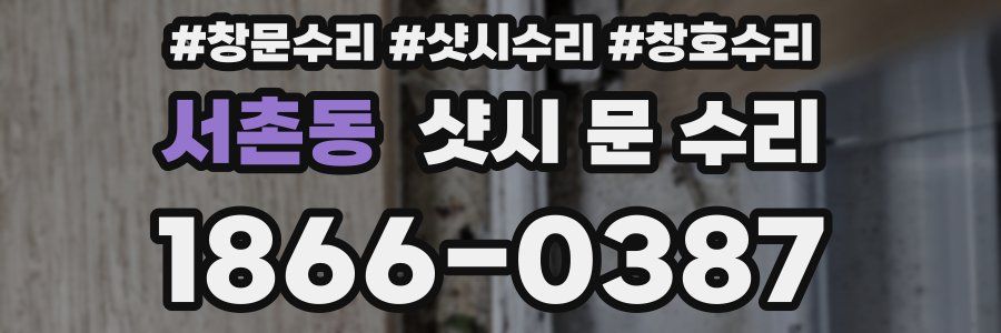 서촌동 샷시 문 수리