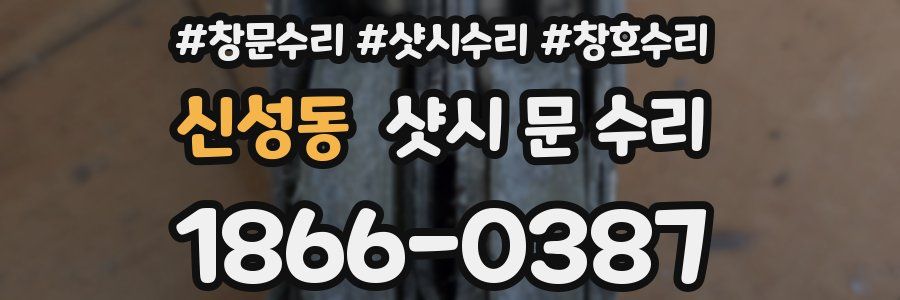 신성동 샷시 문 수리