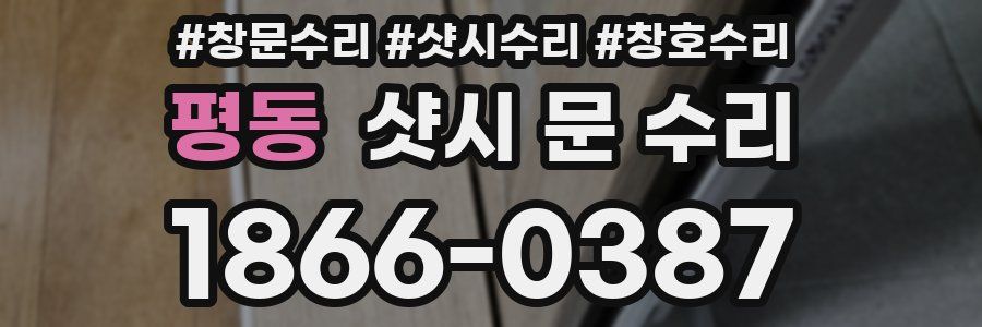 평동 샷시 문 수리
