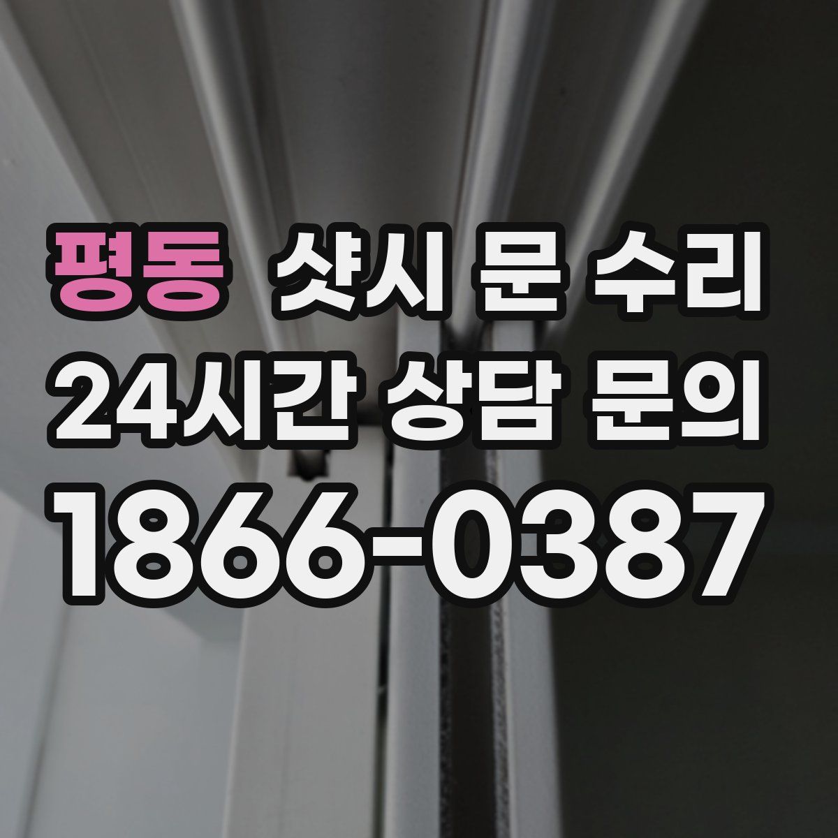 평동 샷시 문 수리